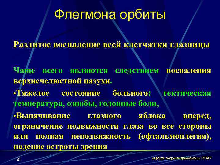 Флегмона орбиты Разлитое воспаление всей клетчатки глазницы Чаще всего являются следствием воспаления верхнечелюстной пазухи.