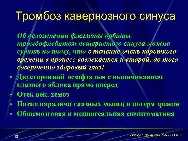 Тромбоз кавернозного синуса • • Об осложнении флегмоны орбиты тромбофлебитом пещеристого синуса можно судить