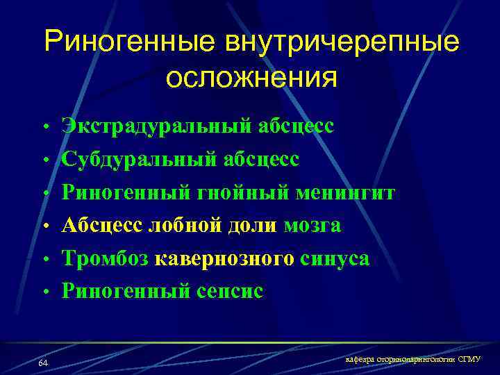 Риногенные внутричерепные осложнения • Экстрадуральный абсцесс • Субдуральный абсцесс • Риногенный гнойный менингит •