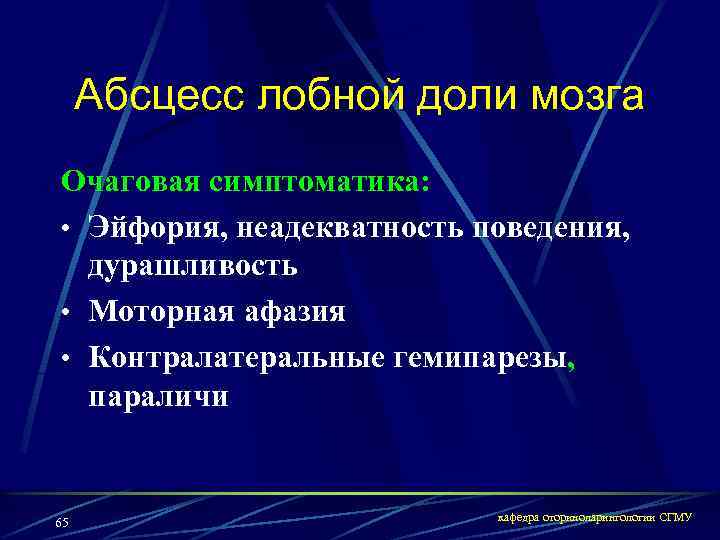 Абсцесс лобной доли мозга Очаговая симптоматика: • Эйфория, неадекватность поведения, дурашливость • Моторная афазия