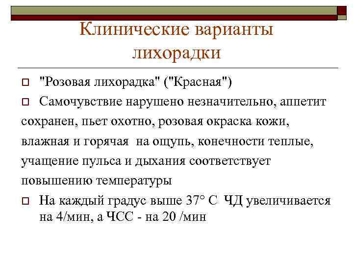 Клинические варианты лихорадки "Розовая лихорадка" ("Красная") o Самочувствие нарушено незначительно, аппетит сохранен, пьет охотно,