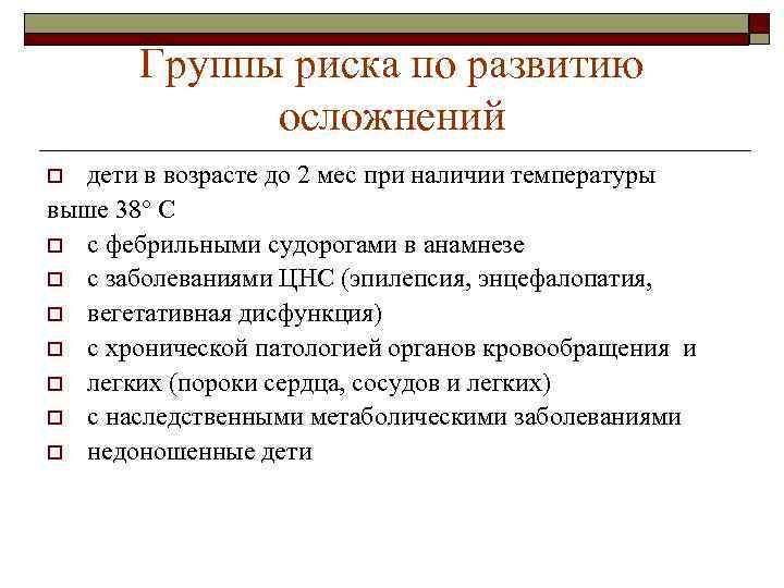 Группы риска по развитию осложнений дети в возрасте до 2 мес при наличии температуры