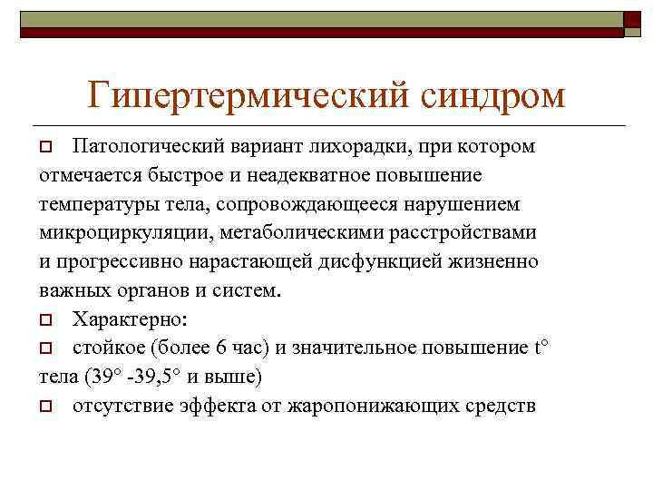 Гипертермический синдром Патологический вариант лихорадки, при котором отмечается быстрое и неадекватное повышение температуры тела,