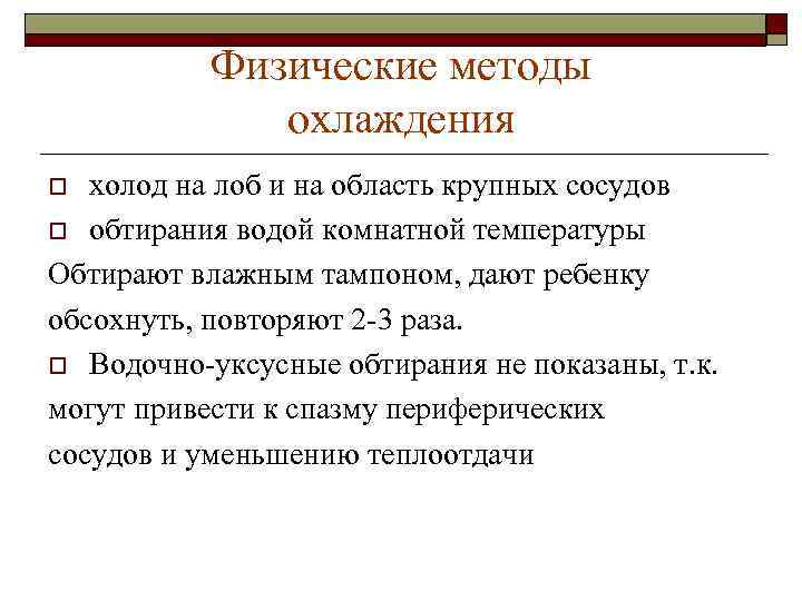 Физические методы охлаждения холод на лоб и на область крупных сосудов o обтирания водой