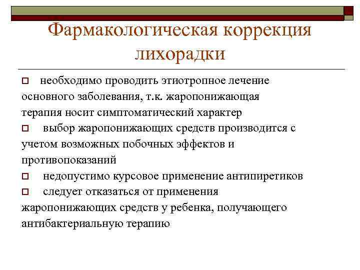 Фармакологическая коррекция лихорадки необходимо проводить этиотропное лечение основного заболевания, т. к. жаропонижающая терапия носит