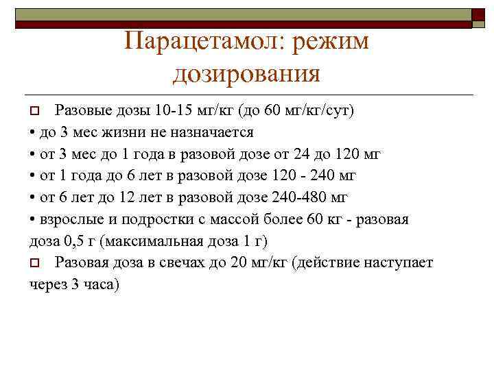 Парацетамол: режим дозирования Разовые дозы 10 -15 мг/кг (до 60 мг/кг/сут) • до 3