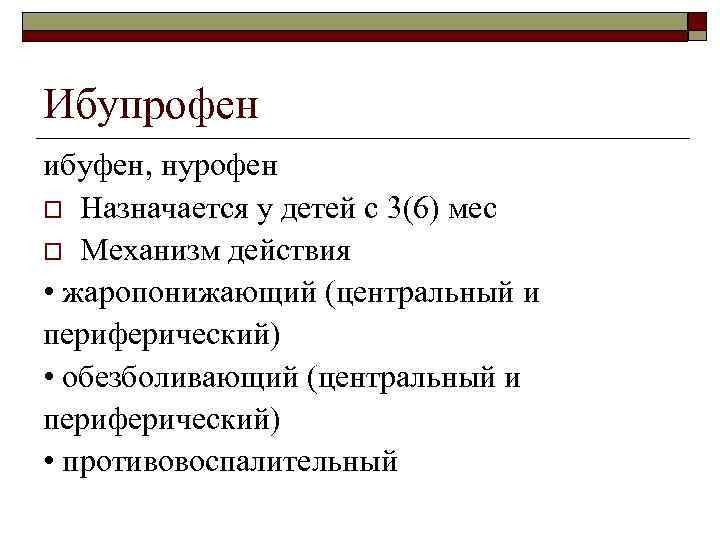 Ибупрофен ибуфен, нурофен o Назначается у детей с 3(6) мес o Механизм действия •