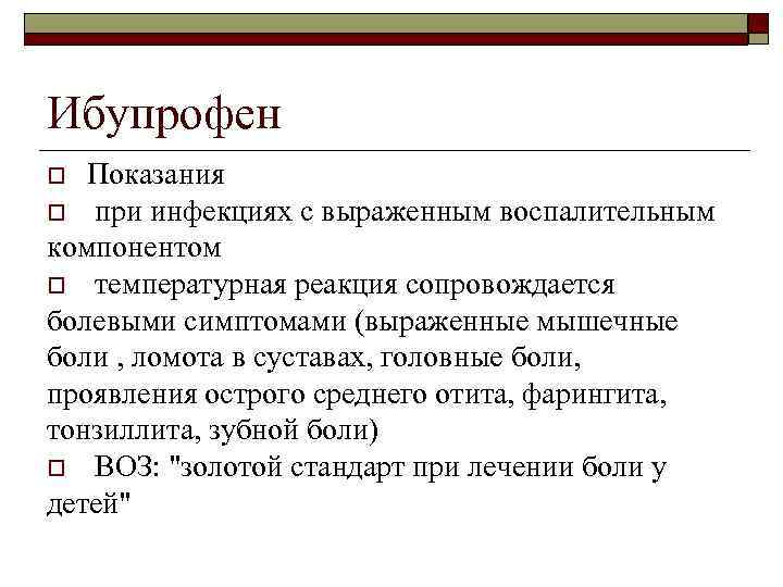 Ибупрофен Показания o при инфекциях с выраженным воспалительным компонентом o температурная реакция сопровождается болевыми