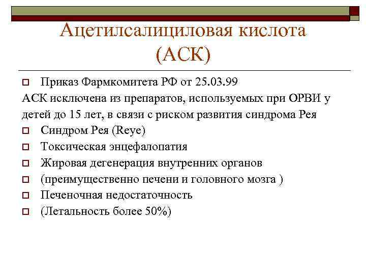 Ацетилсалициловая кислота (АСК) Приказ Фармкомитета РФ от 25. 03. 99 АСК исключена из препаратов,