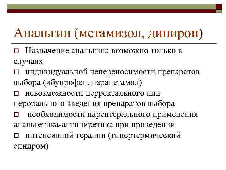 Анальгин (метамизол, дипирон) Назначение анальгина возможно только в случаях o индивидуальной непереносимости препаратов выбора