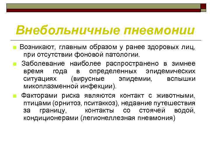 Внебольничные пневмонии ■ Возникают, главным образом у ранее здоровых лиц, при отсутствии фоновой патологии.