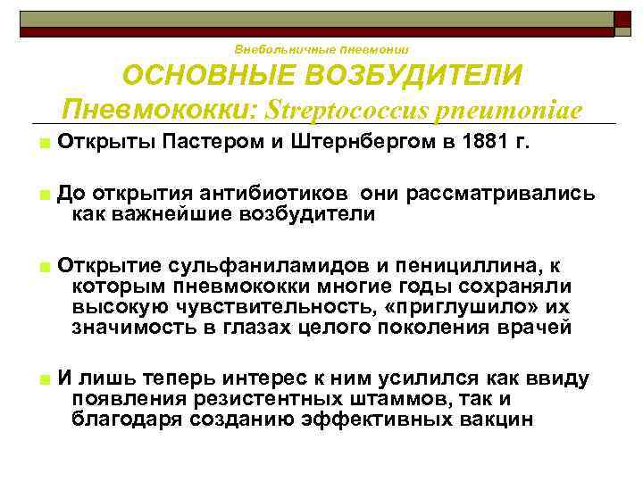 Внебольничные пневмонии ОСНОВНЫЕ ВОЗБУДИТЕЛИ Пневмококки: Streptococcus pneumoniae ■ Открыты Пастером и Штернбергом в 1881