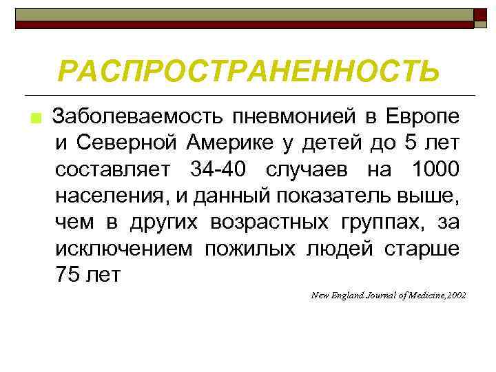 РАСПРОСТРАНЕННОСТЬ ■ Заболеваемость пневмонией в Европе и Северной Америке у детей до 5 лет