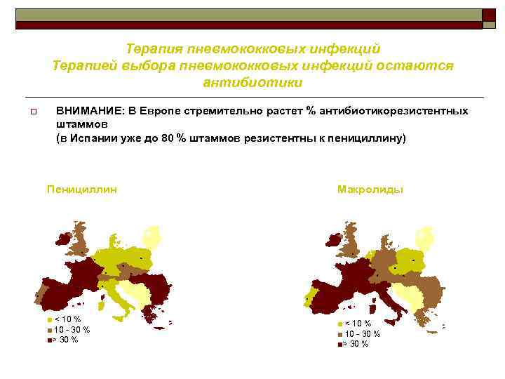 Терапия пневмококковых инфекций Терапией выбора пневмококковых инфекций остаются антибиотики o ВНИМАНИЕ: В Европе стремительно