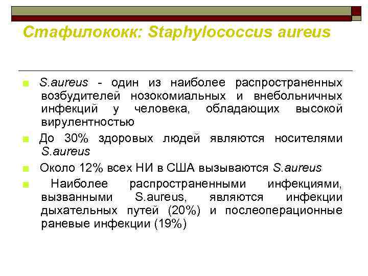 Стафилококк: Staphylococcus aureus ■ S. aureus - один из наиболее распространенных возбудителей нозокомиальных и