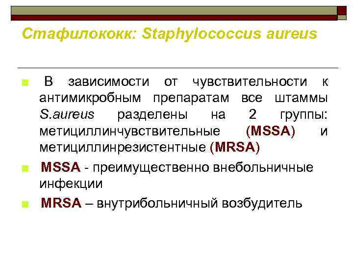 Стафилококк: Staphylococcus aureus ■ В зависимости от чувствительности к антимикробным препаратам все штаммы S.