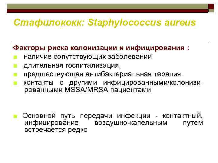 Стафилококк: Staphylococcus aureus Факторы риска колонизации и инфицирования : ■ наличие сопутствующих заболеваний ■