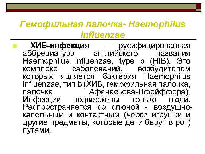 Гемофильная палочка- Haemophilus influenzae ■ ХИБ инфекция русифицированная аббревиатура английского названия Haemophilus influenzae, type