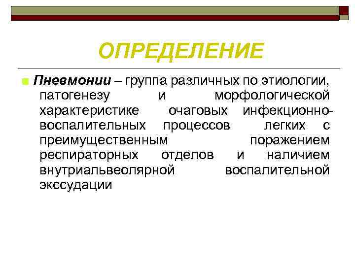 ОПРЕДЕЛЕНИЕ ■ Пневмонии – группа различных по этиологии, патогенезу и морфологической характеристике очаговых инфекционно