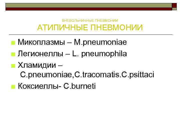 ВНЕБОЛЬНИЧНЫЕ ПНЕВМОНИИ АТИПИЧНЫЕ ПНЕВМОНИИ ■ Микоплазмы – M. pneumoniae ■ Легионеллы – L. pneumophila