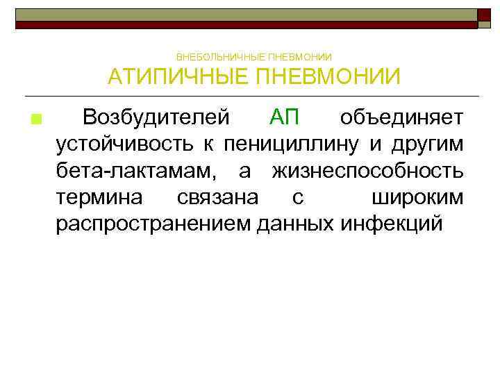 ВНЕБОЛЬНИЧНЫЕ ПНЕВМОНИИ АТИПИЧНЫЕ ПНЕВМОНИИ ■ Возбудителей АП объединяет устойчивость к пенициллину и другим бета