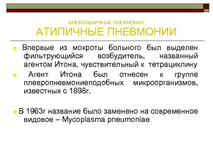 ВНЕБОЛЬНИЧНЫЕ ПНЕВМОНИИ АТИПИЧНЫЕ ПНЕВМОНИИ ■ Впервые из мокроты больного был выделен фильтрующийся возбудитель, названный