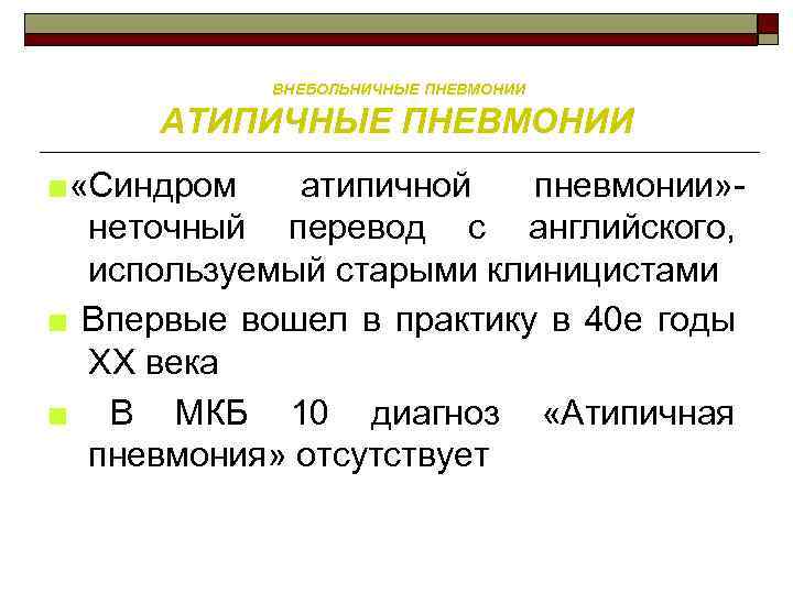 ВНЕБОЛЬНИЧНЫЕ ПНЕВМОНИИ АТИПИЧНЫЕ ПНЕВМОНИИ ■ «Синдром атипичной пневмонии» неточный перевод с английского, используемый старыми