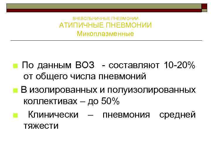 ВНЕБОЛЬНИЧНЫЕ ПНЕВМОНИИ АТИПИЧНЫЕ ПНЕВМОНИИ Микоплазменные ■ По данным ВОЗ составляют 10 20% от общего