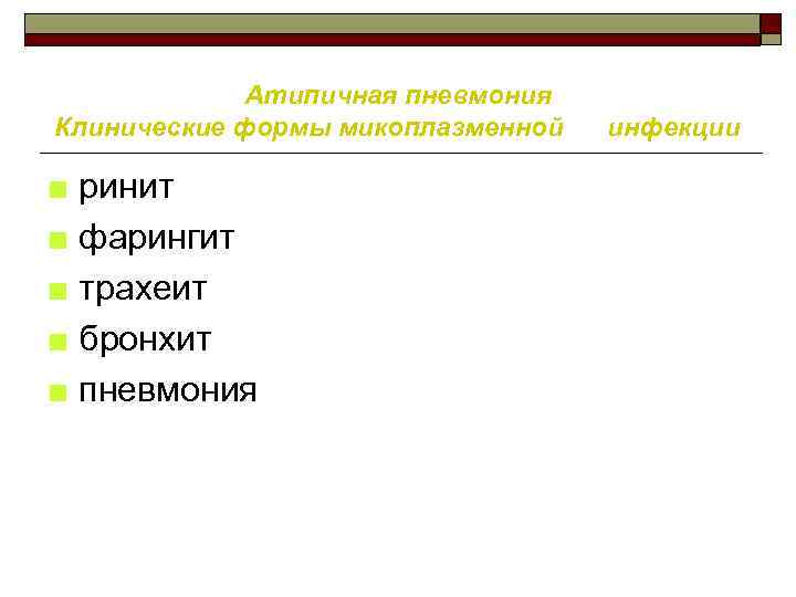 Атипичная пневмония Клинические формы микоплазменной ■ ринит ■ фарингит ■ трахеит ■ бронхит ■