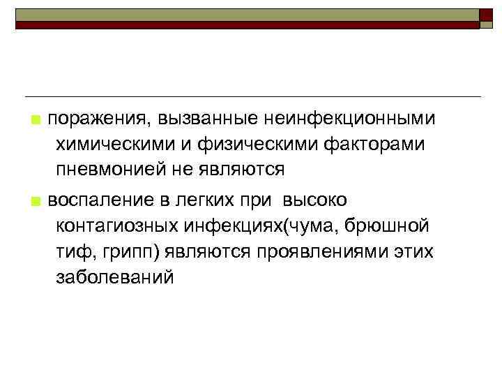 ■ поражения, вызванные неинфекционными химическими и физическими факторами пневмонией не являются ■ воспаление в