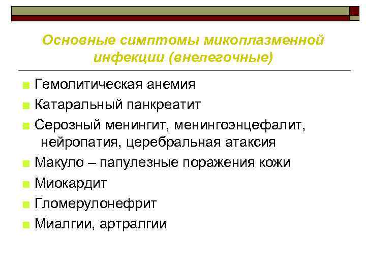 Основные симптомы микоплазменной инфекции (внелегочные) ■ Гемолитическая анемия ■ Катаральный панкреатит ■ Серозный менингит,