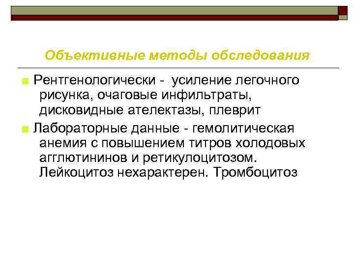 Объективные методы обследования ■ Рентгенологически усиление легочного рисунка, очаговые инфильтраты, дисковидные ателектазы, плеврит ■