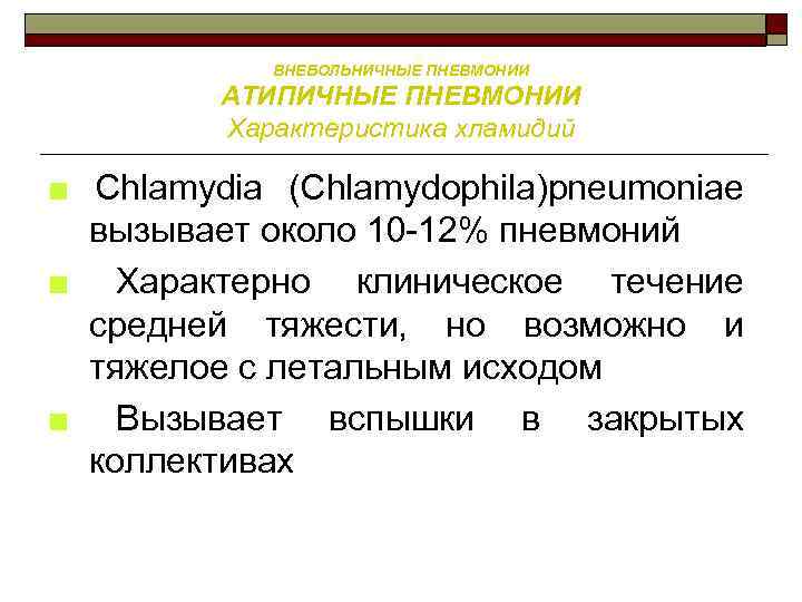 ВНЕБОЛЬНИЧНЫЕ ПНЕВМОНИИ АТИПИЧНЫЕ ПНЕВМОНИИ Характеристика хламидий ■ Chlamydia (Chlamydophila)pneumoniae вызывает около 10 12% пневмоний