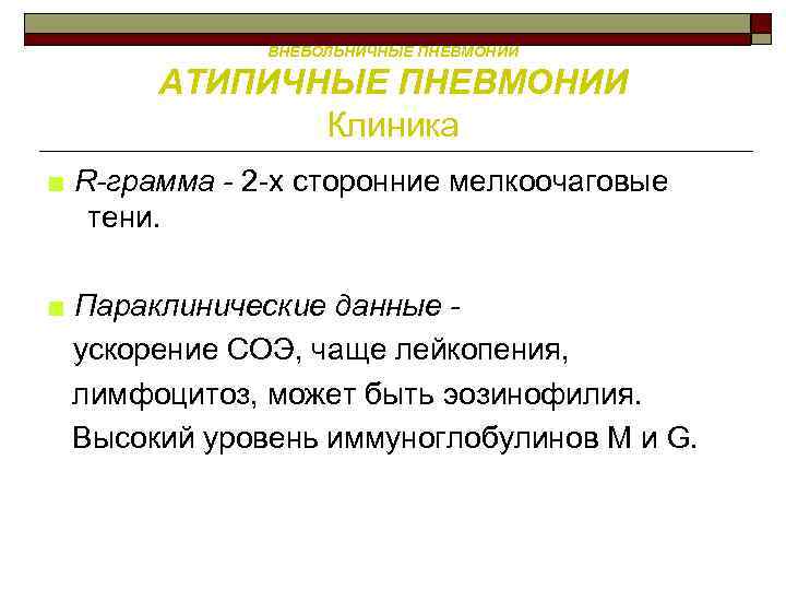 ВНЕБОЛЬНИЧНЫЕ ПНЕВМОНИИ АТИПИЧНЫЕ ПНЕВМОНИИ Клиника ■ R-грамма - 2 х сторонние мелкоочаговые тени. ■