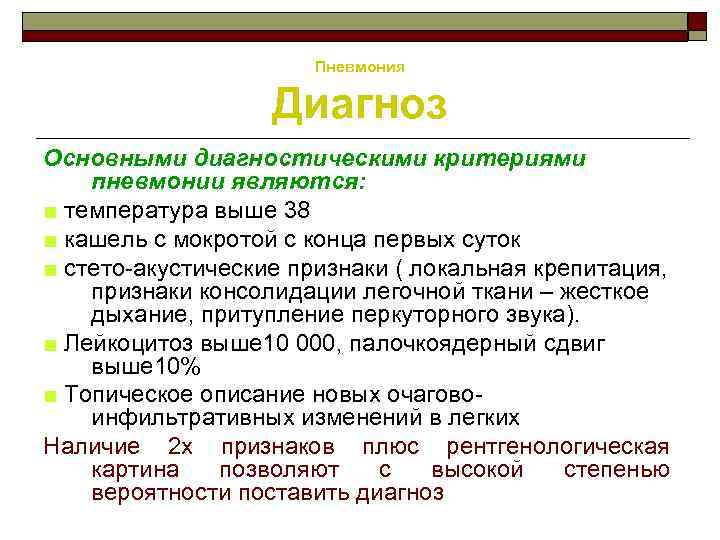 Пневмония Диагноз Основными диагностическими критериями пневмонии являются: ■ температура выше 38 ■ кашель с