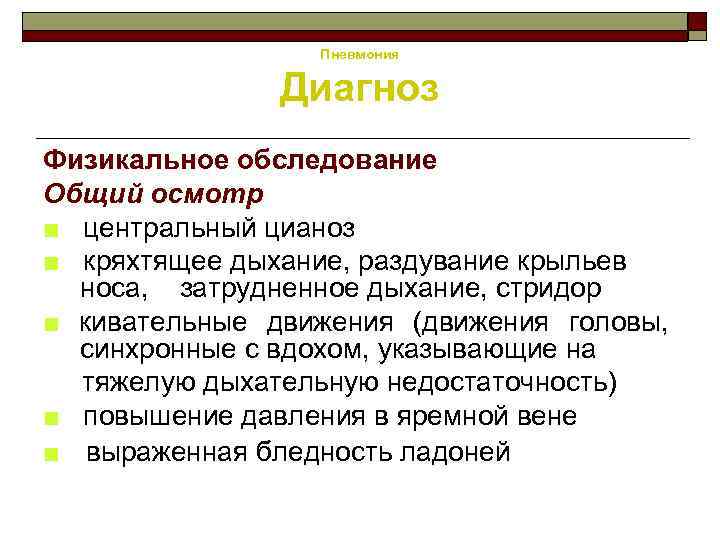 Пневмония Диагноз Физикальное обследование Общий осмотр ■ центральный цианоз ■ кряхтящее дыхание, раздувание крыльев