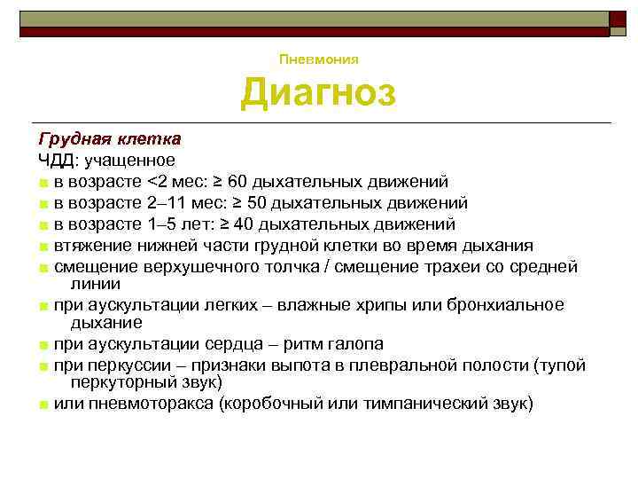 Пневмония Диагноз Грудная клетка ЧДД: учащенное ■ в возрасте <2 мес: ≥ 60 дыхательных