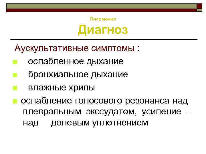 Пневмония Диагноз Аускультативные симптомы : ■ ослабленное дыхание ■ бронхиальное дыхание ■ влажные хрипы