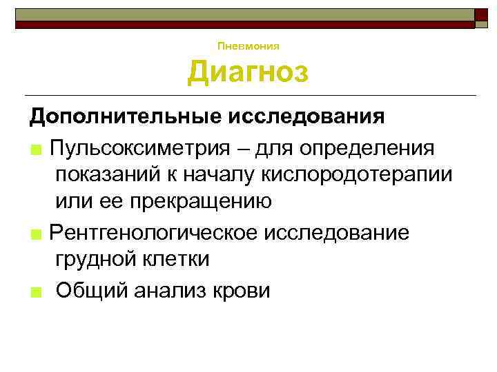 Пневмония Диагноз Дополнительные исследования ■ Пульсоксиметрия – для определения показаний к началу кислородотерапии или