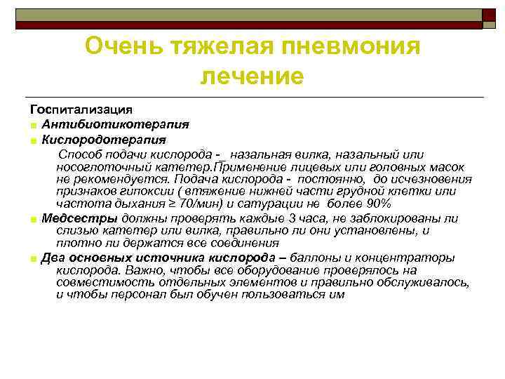 Очень тяжелая пневмония лечение Госпитализация ■ Антибиотикотерапия ■ Кислородотерапия Способ подачи кислорода -_ назальная