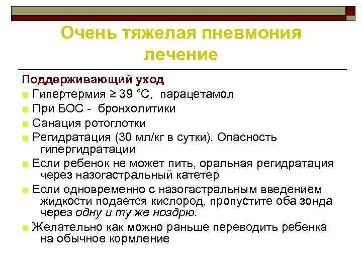 Очень тяжелая пневмония лечение Поддерживающий уход ■ Гипертермия ≥ 39 °C, парацетамол ■ При