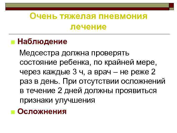 Очень тяжелая пневмония лечение ■ Наблюдение Медсестра должна проверять состояние ребенка, по крайней мере,