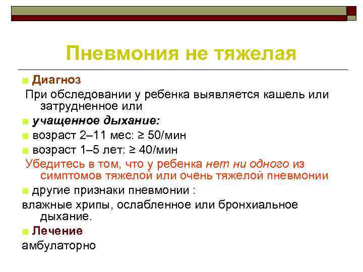 Пневмония не тяжелая ■ Диагноз При обследовании у ребенка выявляется кашель или затрудненное или