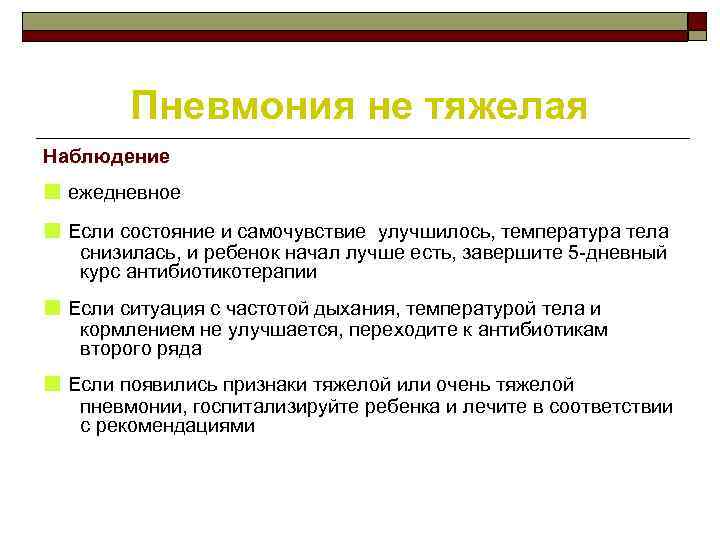 Пневмония не тяжелая Наблюдение ■ ежедневное ■ Если состояние и самочувствие улучшилось, температура тела