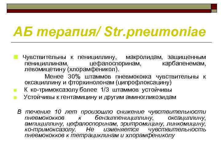 АБ терапия/ Str. pneumoniae ■ Чувствительны к пенициллину, макролидам, защищенным пенициллинам, цефалоспоринам, карбапенемам, левомицетину