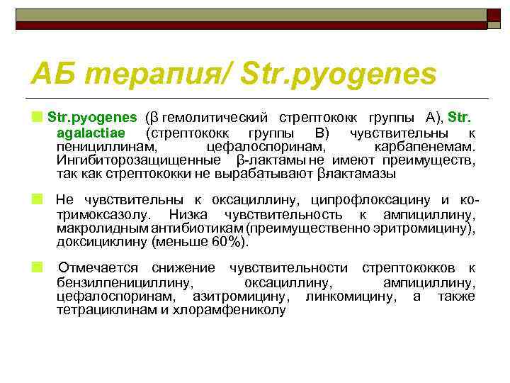 АБ терапия/ Str. pyogenes ■ Str. pyogenes (β гемолитический стрептококк группы А), Str. agalactiae