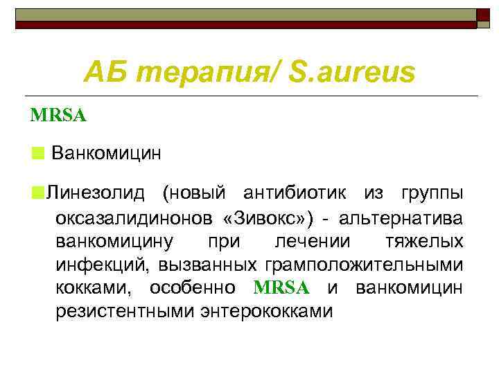 АБ терапия/ S. aureus MRSA ■ Ванкомицин ■Линезолид (новый антибиотик из группы оксазалидинонов «Зивокс»