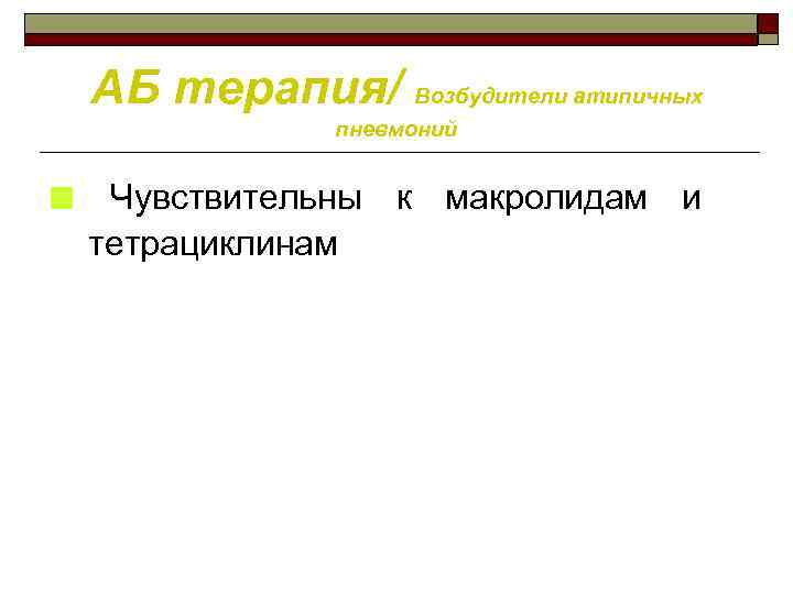 АБ терапия/ Возбудители атипичных пневмоний ■ Чувствительны к макролидам и тетрациклинам 