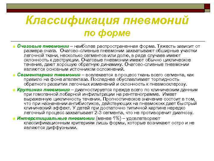Классификация пневмоний по форме ■ Очаговые пневмонии – наиболее распространенная форма. Тяжесть зависит от