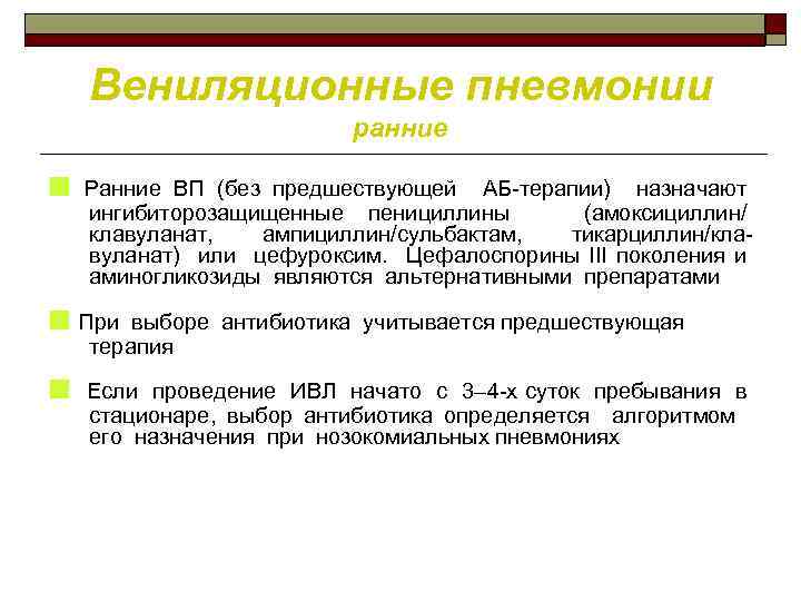 Вениляционные пневмонии ранние ■ Ранние ВП (без предшествующей АБ терапии) назначают ингибиторозащищенные пенициллины (амоксициллин/